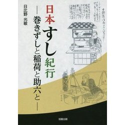 日本すし紀行―巻きずしと稲荷と助六と [単行本]
