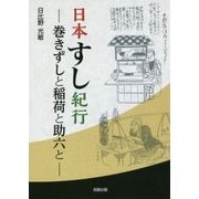 日本すし紀行―巻きずしと稲荷と助六と [単行本]