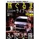 アクティブライフ・シリーズ012 旅ぐるまライフ (CARTOPMOOK) [ムックその他]