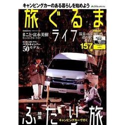 アクティブライフ・シリーズ012 旅ぐるまライフ (CARTOPMOOK) [ムックその他]
