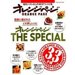 オレンジページ THE SPECIAL [ムックその他]