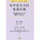 セラピストになるには―何も教えないことが教えていること(森俊夫ブリーフセラピー文庫〈3〉) [単行本]