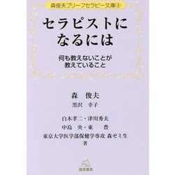 セラピストになるには―何も教えないことが教えていること(森俊夫ブリーフセラピー文庫〈3〉) [単行本]