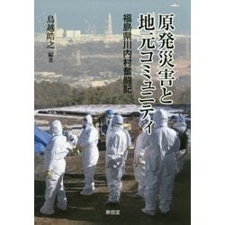 原発災害と地元コミュニティ―福島県川内村奮闘記(コミュニティ政策叢書) [単行本]
