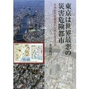 東京は世界最悪の災害危険都市―日本の主要都市の自然災害リスク [単行本]