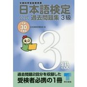 日本語検定公式過去問題集 3級〈平成30年度版〉 [単行本]