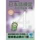 日本語検定公式過去問題集 4級〈平成30年度版〉 [単行本]