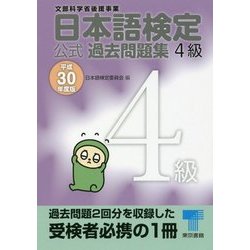 日本語検定公式過去問題集 4級〈平成30年度版〉 [単行本]