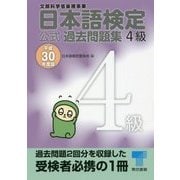 日本語検定公式過去問題集 4級〈平成30年度版〉 [単行本]
