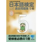 日本語検定公式過去問題集 5級〈平成30年度版〉 [単行本]