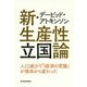 デービッド・アトキンソン 新・生産性立国論―人口減少で「経済の常識」が根本から変わった [単行本]
