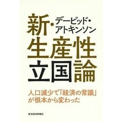 デービッド・アトキンソン 新・生産性立国論―人口減少で「経済の常識」が根本から変わった [単行本]