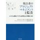 発注者のプロジェクトマネジメントと監査―システム開発トラブル未然防止の神髄に迫る [単行本]