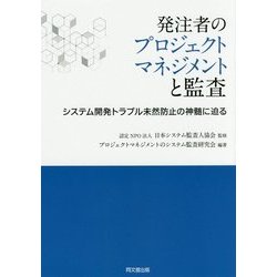 発注者のプロジェクトマネジメントと監査―システム開発トラブル未然防止の神髄に迫る [単行本]