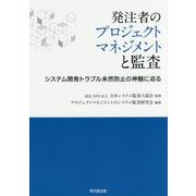 発注者のプロジェクトマネジメントと監査―システム開発トラブル未然防止の神髄に迫る [単行本]