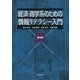 経済・商学系のための情報リテラシー入門 第4版 [単行本]