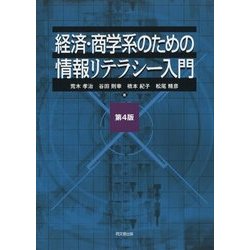 経済・商学系のための情報リテラシー入門 第4版 [単行本]