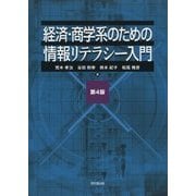 経済・商学系のための情報リテラシー入門 第4版 [単行本]