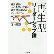 再生型リーダーシップ論―経営不振の中小企業に有効な経営理念創成のプロセスモデル [単行本]