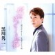 黒川英二／俺を咲かせてくれた花