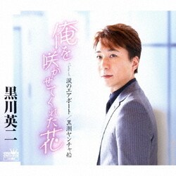 黒川英二／俺を咲かせてくれた花