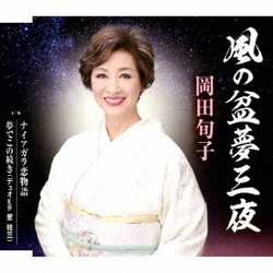 岡田旬子／風の盆夢三夜/ナイアガラ恋物語/夢でこの続き(デュオ with 星桂三)