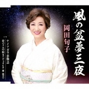 風の盆夢三夜/ナイアガラ恋物語/夢でこの続き(デュオ with 星桂三)