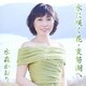 水森かおり／水に咲く花・支笏湖へ C/W 宗谷本線 比布駅