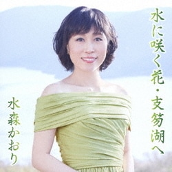 水森かおり／水に咲く花・支笏湖へ C/W 宗谷本線 比布駅