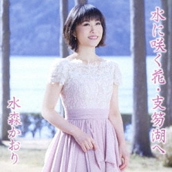 水森かおり／水に咲く花・支笏湖へ C/W 定山渓