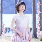 水に咲く花・支笏湖へ C/W 定山渓