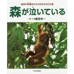 森が泣いている(地球の危機をさけぶ生きものたち〈2〉) [図鑑]