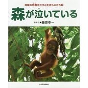 森が泣いている(地球の危機をさけぶ生きものたち〈2〉) [図鑑]