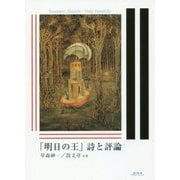 「明日の王」詩と評論 [単行本]