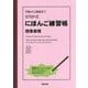 初級から超級まで STEP式にほんご練習帳 授受表現 [単行本]