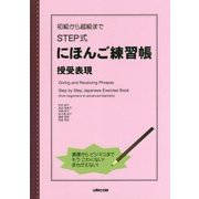 初級から超級まで STEP式にほんご練習帳 授受表現 [単行本]