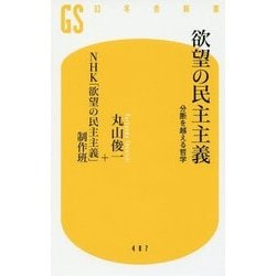 欲望の民主主義―分断を越える哲学(幻冬舎新書) [新書]