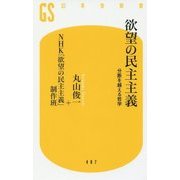 欲望の民主主義―分断を越える哲学(幻冬舎新書) [新書]