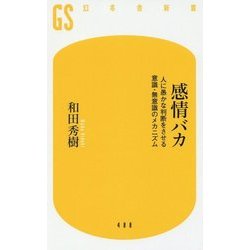 感情バカ―人に愚かな判断をさせる意識・無意識のメカニズム(幻冬舎新書) [新書]