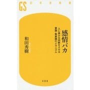 感情バカ―人に愚かな判断をさせる意識・無意識のメカニズム(幻冬舎新書) [新書]