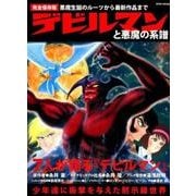 デビルマンと悪魔の系譜 （英和ムック） [ムック・その他]