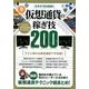 元手の100倍稼ぐ　仮想通貨の稼ぎ技200－国内外の儲けている先行トレーダーたちが使う仮想通貨テクニック総まとめ(稼ぐ投資) [単行本]