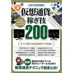 元手の100倍稼ぐ　仮想通貨の稼ぎ技200－国内外の儲けている先行トレーダーたちが使う仮想通貨テクニック総まとめ(稼ぐ投資) [単行本]