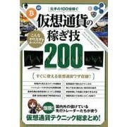 元手の100倍稼ぐ　仮想通貨の稼ぎ技200－国内外の儲けている先行トレーダーたちが使う仮想通貨テクニック総まとめ(稼ぐ投資) [単行本]