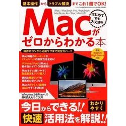 Macがゼロからわかる本 （三才ムックvol.982） [ムック・その他]