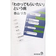 「わかってもらいたい」という病(廣済堂新書) [新書]