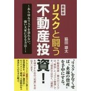 最新版 リスクと闘う不動産投資!―あらゆるリスクを恐れない、強い大家になる方法! [単行本]