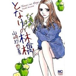 となりの林檎（ニチブンコミックス） [コミック]