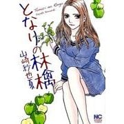 となりの林檎（ニチブンコミックス） [コミック]