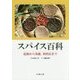 スパイス百科―起源から効能、利用法まで [事典辞典]